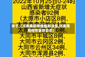 关于【河南南阳疫情最新消息,河南南阳疫情最新动态】
