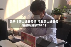 关于【唐山迁安疫情,河北唐山迁安疫情最新消息2020】