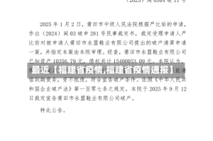 最近【福建省疫情,福建省疫情通报】
