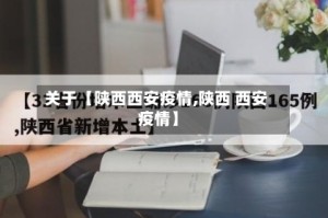 关于【陕西西安疫情,陕西 西安 疫情】