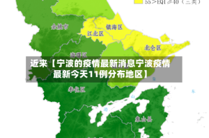 近来【宁波的疫情最新消息宁波疫情最新今天11例分布地区】