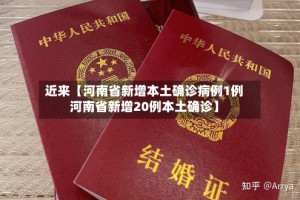近来【河南省新增本土确诊病例1例河南省新增20例本土确诊】