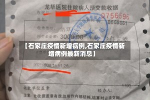 【石家庄疫情新增病例,石家庄疫情新增病例最新消息】