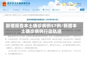 新增报告本土确诊病例57例/新增本土确诊病例行动轨迹