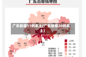 广东新增11例本土(广东新增20例本土)