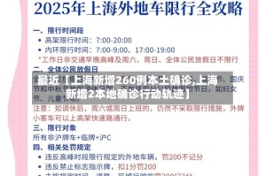 最近【上海新增260例本土确诊,上海新增2本地确诊行动轨迹】