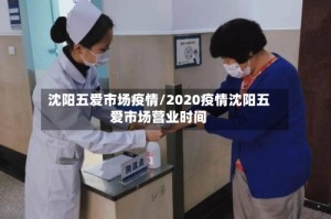 沈阳五爱市场疫情/2020疫情沈阳五爱市场营业时间