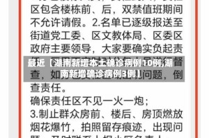 最近【湖南新增本土确诊病例10例,湖南新增确诊病例3例】