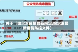 关于【哈尔滨疫情最新规定,哈尔滨最新疫情防控文件】