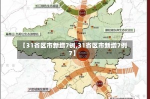 【31省区市新增7例,31省区市新增7例7】