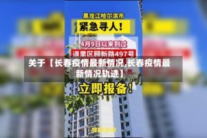 关于【长春疫情最新情况,长春疫情最新情况轨迹】