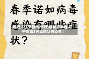 最近【辽宁新增2例无症状感染者,辽宁新增3例无症状感染者】