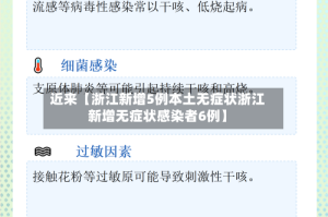 近来【浙江新增5例本土无症状浙江新增无症状感染者6例】