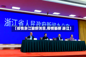 【疫情浙江最新消息,疫情最新 浙江】