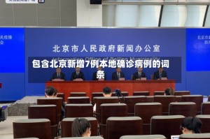 包含北京新增7例本地确诊病例的词条
