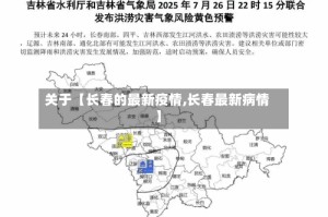 关于【长春的最新疫情,长春最新病情】