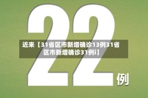 近来【31省区市新增确诊13例31省区市新增确诊31例i】