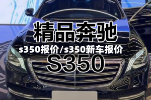s350报价/s350新车报价