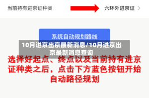 10月进京出京最新消息/10月进京出京最新消息查询