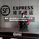 最近【顺丰快递什么时候停运2020,济南顺丰快递什么时候停运】