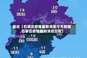最近【石家庄疫情最新消息今天新增,石家庄疫情最新消息分布】