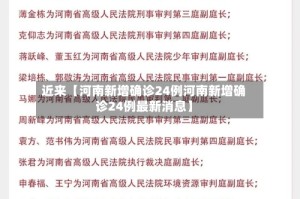 近来【河南新增确诊24例河南新增确诊24例最新消息】