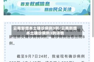 云南新增本土确诊病例3例/云南新增本土确诊病例3例详情
