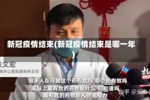 新冠疫情结束(新冠疫情结束是哪一年)