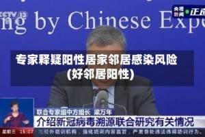 专家释疑阳性居家邻居感染风险(好邻居阳性)