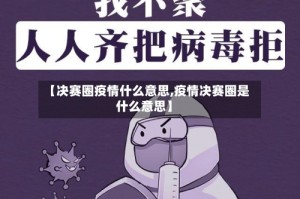 【决赛圈疫情什么意思,疫情决赛圈是什么意思】