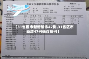 【31省区市新增确诊47例,31省区市新增47例确诊病例】