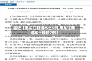 最近【黑龙江新增本土5例,黑龙江新增本土确诊7例】