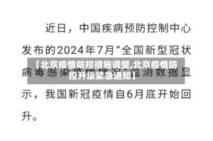 【北京疫情防控措施调整,北京疫情防控升级紧急通知】
