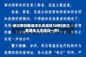 浙江昨日新增本土无症状18例(浙江新增本土无症状一例)