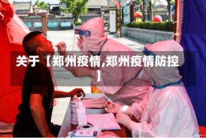 关于【郑州疫情,郑州疫情防控】