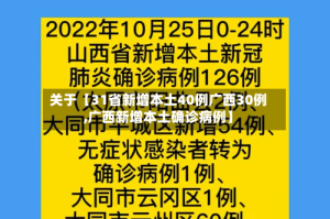 关于【31省新增本土40例广西30例,广西新增本土确诊病例】