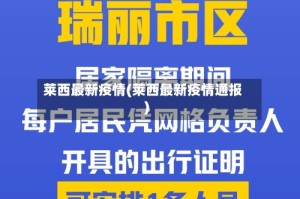 莱西最新疫情(莱西最新疫情通报)