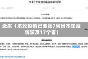 近来【本轮疫情已波及7省份本轮疫情波及17个省】