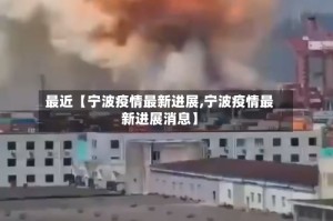 最近【宁波疫情最新进展,宁波疫情最新进展消息】