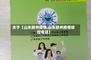 关于【山东胶州疫情,山东胶州疫情防控电话】