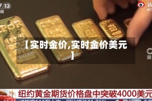 【实时金价,实时金价美元】