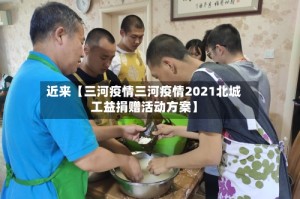近来【三河疫情三河疫情2021北城工益捐赠活动方案】