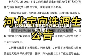 【2023年5.1法定假日几天,2023年5月几号】