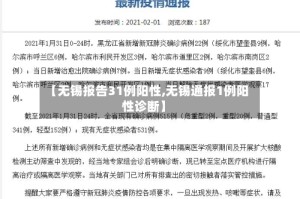 【无锡报告31例阳性,无锡通报1例阳性诊断】