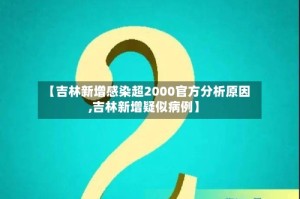 【吉林新增感染超2000官方分析原因,吉林新增疑似病例】
