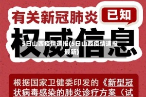 5日山西疫情速报(5日山西疫情速报最新)