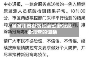 包含川苏浙等地启动新冠感染调查的词条