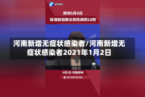 河南新增无症状感染者/河南新增无症状感染者2021年1月2日