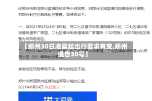 【郑州30日凌晨起出行要求有变,郑州通告30号】
