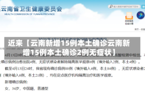 近来【云南新增15例本土确诊云南新增15例本土确诊2例无症状】